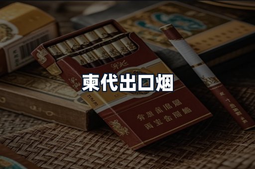 柬代出口烟