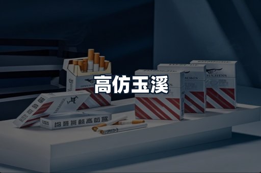 高仿玉溪