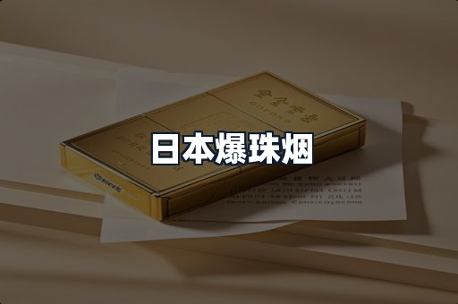 日本爆珠烟